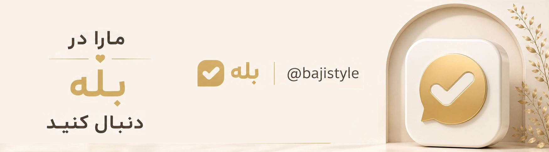 کانال باجی استایل